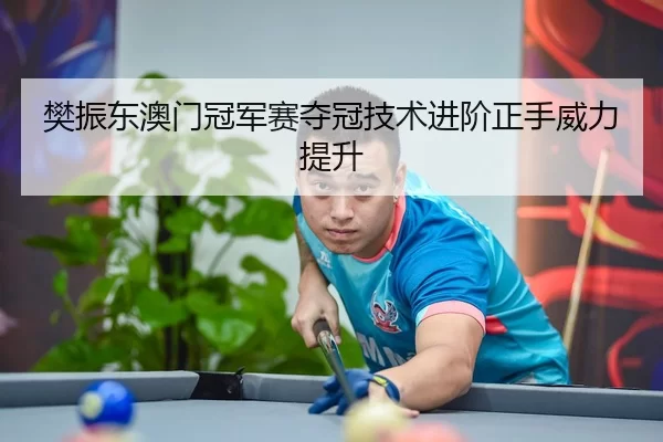 fan-zhen-dong-ao-men-guan-jun-sai-duo-guan-ji-shu-jin-jie-zheng-shou-wei-li-ti-sheng-1-390.jpg