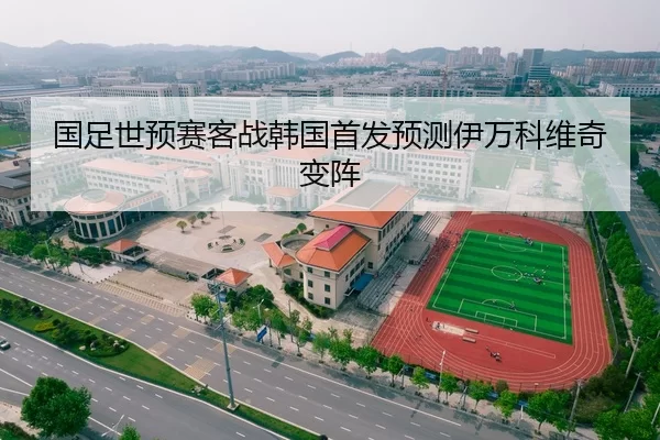 guo-zu-shi-yu-sai-ke-zhan-han-guo-shou-fa-yu-ce-yi-wan-ke-wei-qi-bian-zhen-1-662.jpg