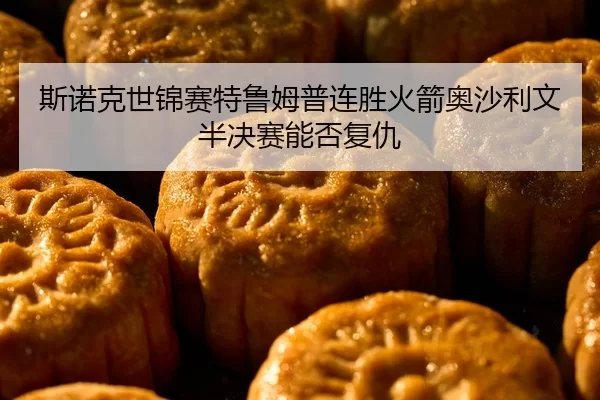 si-nuo-ke-shi-jin-sai-te-lu-mu-pu-lian-sheng-huo-jian-ao-sha-li-wen-ban-jue-sai-neng-fou-fu-chou-2-205.jpg