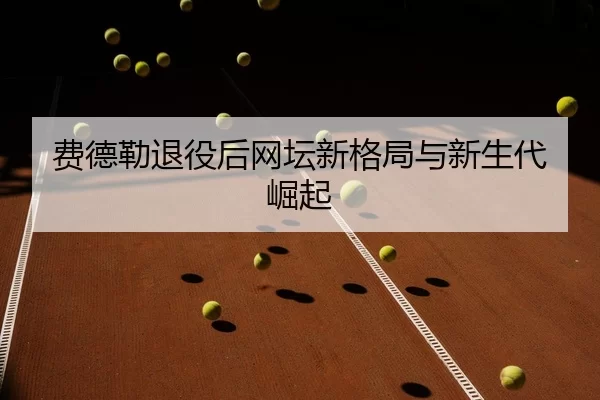 fei-de-lei-tui-yi-hou-wang-tan-xin-ge-ju-yu-xin-sheng-dai-jue-qi-2-238.jpg