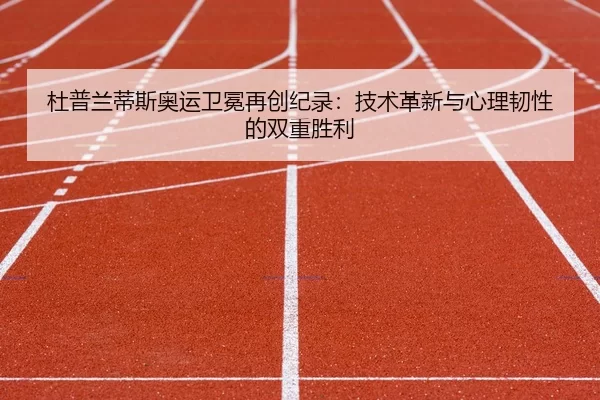 du-pu-lan-di-si-ao-yun-wei-mian-zai-chuang-ji-lu-ji-shu-ge-xin-yu-xin-li-ren-xing-de-shuang-chong-sheng-li-3-939.jpg