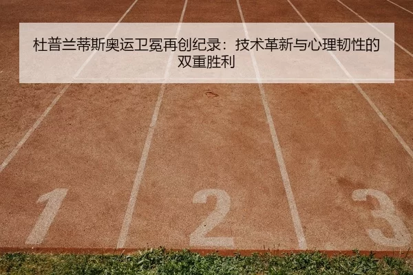 du-pu-lan-di-si-ao-yun-wei-mian-zai-chuang-ji-lu-ji-shu-ge-xin-yu-xin-li-ren-xing-de-shuang-chong-sheng-li-1-833.jpg